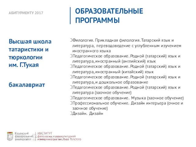 АБИТУРИЕНТУ 2017 ОБРАЗОВАТЕЛЬНЫЕ ПРОГРАММЫ Филология. Прикладная филология. Татарский язык и