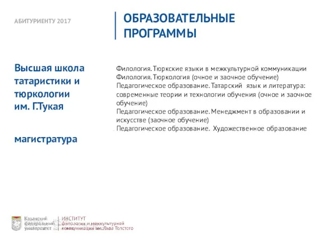 АБИТУРИЕНТУ 2017 ОБРАЗОВАТЕЛЬНЫЕ ПРОГРАММЫ Филология. Тюркские языки в межкультурной коммуникации