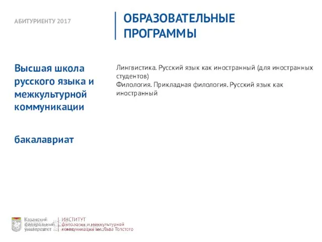 АБИТУРИЕНТУ 2017 ОБРАЗОВАТЕЛЬНЫЕ ПРОГРАММЫ Лингвистика. Русский язык как иностранный (для