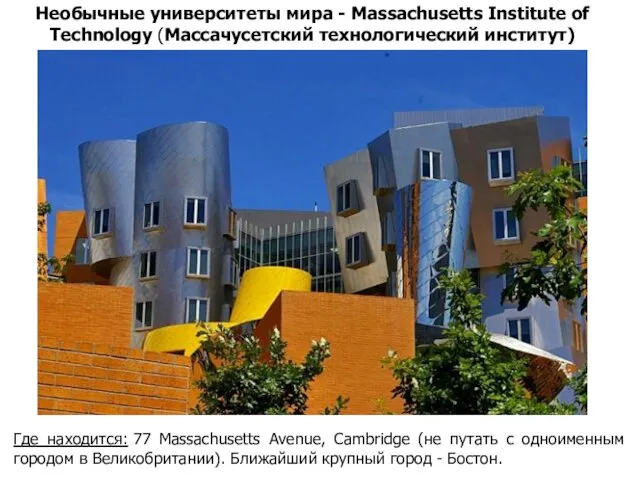 Необычные университеты мира - Massachusetts Institute of Technology (Массачусетский технологический институт) Где находится: