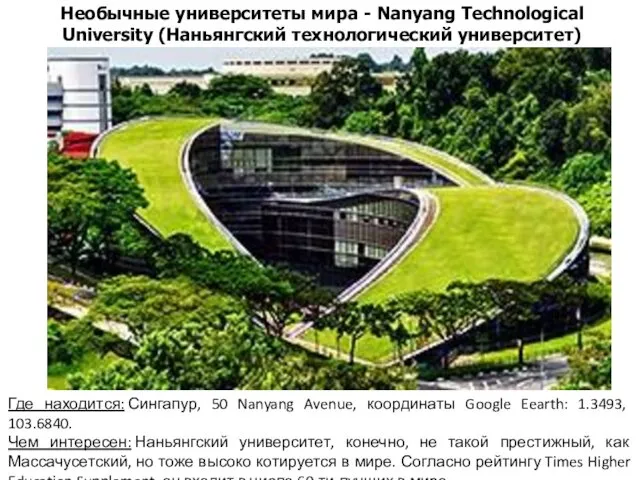 Необычные университеты мира - Nanyang Technological University (Наньянгский технологический университет) Где находится: Сингапур,