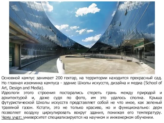 Основной кампус занимает 200 гектар, на территории находится прекрасный сад. Но главная изюминка