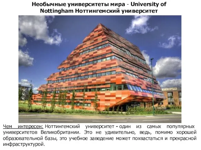 Необычные университеты мира - University of Nottingham Ноттингемский университет Чем интересен: Ноттингемский университет