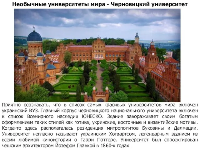 Необычные университеты мира - Черновицкий университет Приятно осознавать, что в список самых красивых