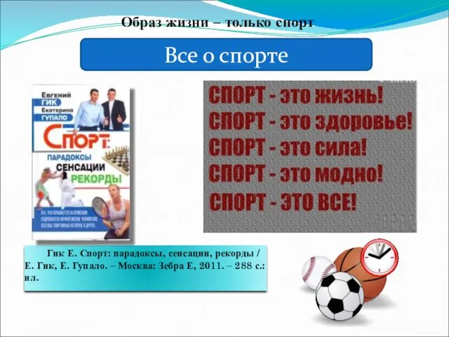 Все о спорте Образ жизни – только спорт Гик Е.