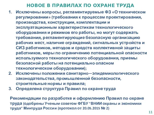 НОВОЕ В ПРАВИЛАХ ПО ОХРАНЕ ТРУДА Исключены вопросы, регламентируемые ФЗ