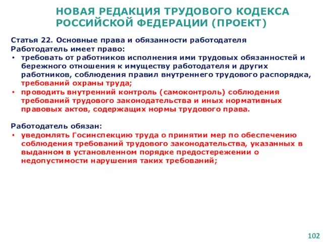 НОВАЯ РЕДАКЦИЯ ТРУДОВОГО КОДЕКСА РОССИЙСКОЙ ФЕДЕРАЦИИ (ПРОЕКТ) Статья 22. Основные