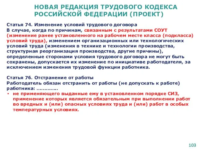 НОВАЯ РЕДАКЦИЯ ТРУДОВОГО КОДЕКСА РОССИЙСКОЙ ФЕДЕРАЦИИ (ПРОЕКТ) Статья 74. Изменение