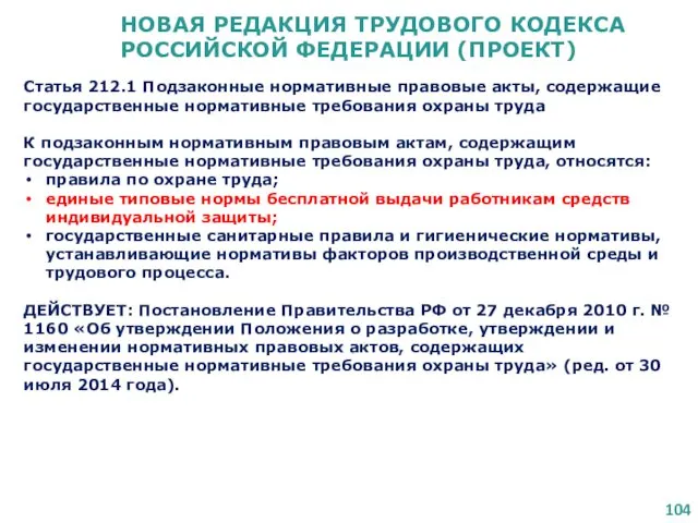 НОВАЯ РЕДАКЦИЯ ТРУДОВОГО КОДЕКСА РОССИЙСКОЙ ФЕДЕРАЦИИ (ПРОЕКТ) Статья 212.1 Подзаконные