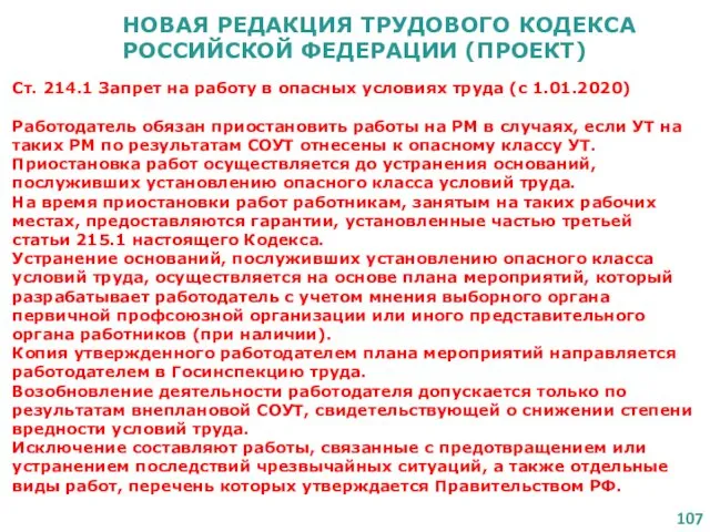 НОВАЯ РЕДАКЦИЯ ТРУДОВОГО КОДЕКСА РОССИЙСКОЙ ФЕДЕРАЦИИ (ПРОЕКТ) Ст. 214.1 Запрет