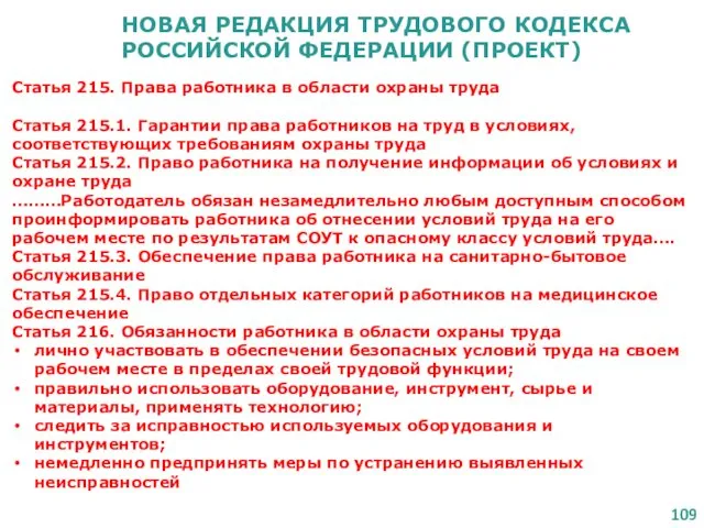 НОВАЯ РЕДАКЦИЯ ТРУДОВОГО КОДЕКСА РОССИЙСКОЙ ФЕДЕРАЦИИ (ПРОЕКТ) Статья 215. Права