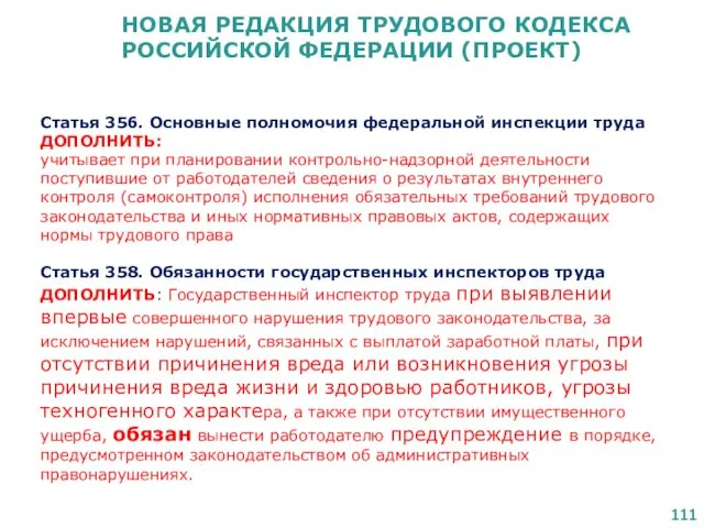 НОВАЯ РЕДАКЦИЯ ТРУДОВОГО КОДЕКСА РОССИЙСКОЙ ФЕДЕРАЦИИ (ПРОЕКТ) Статья 356. Основные