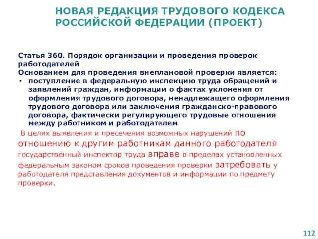 НОВАЯ РЕДАКЦИЯ ТРУДОВОГО КОДЕКСА РОССИЙСКОЙ ФЕДЕРАЦИИ (ПРОЕКТ) Статья 360. Порядок
