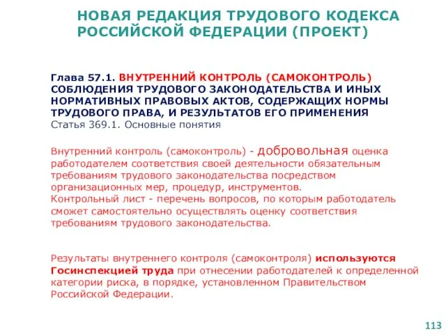 НОВАЯ РЕДАКЦИЯ ТРУДОВОГО КОДЕКСА РОССИЙСКОЙ ФЕДЕРАЦИИ (ПРОЕКТ) Глава 57.1. ВНУТРЕННИЙ