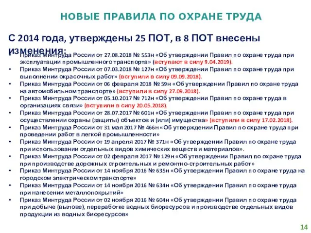 НОВЫЕ ПРАВИЛА ПО ОХРАНЕ ТРУДА С 2014 года, утверждены 25