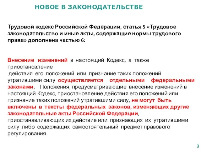 НОВОЕ В ЗАКОНОДАТЕЛЬСТВЕ Трудовой кодекс Российской Федерации, статья 5 «Трудовое