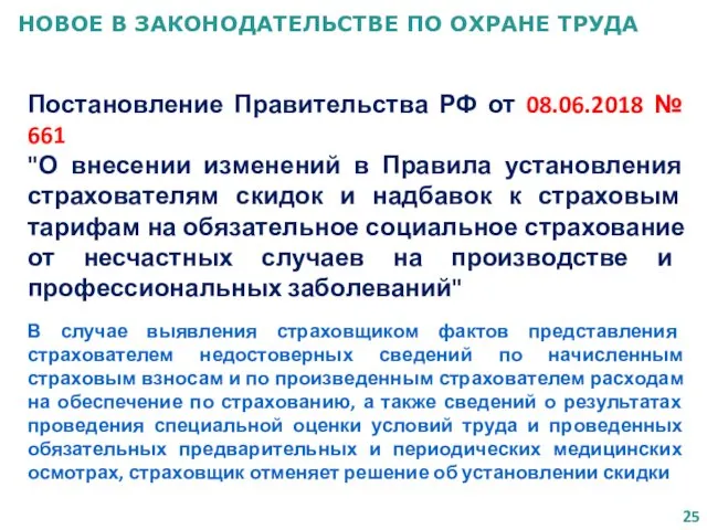 НОВОЕ В ЗАКОНОДАТЕЛЬСТВЕ ПО ОХРАНЕ ТРУДА Постановление Правительства РФ от