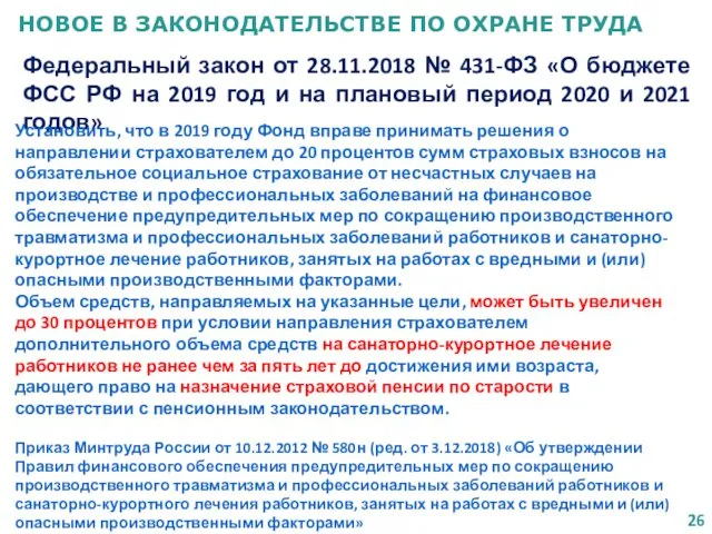 НОВОЕ В ЗАКОНОДАТЕЛЬСТВЕ ПО ОХРАНЕ ТРУДА Федеральный закон от 28.11.2018