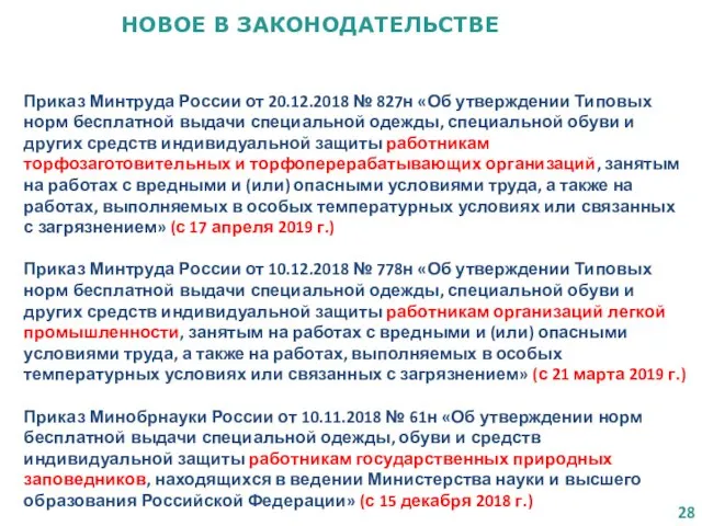 НОВОЕ В ЗАКОНОДАТЕЛЬСТВЕ Приказ Минтруда России от 20.12.2018 № 827н