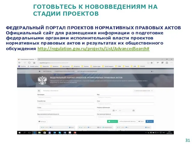 ГОТОВЬТЕСЬ К НОВОВВЕДЕНИЯМ НА СТАДИИ ПРОЕКТОВ ФЕДЕРАЛЬНЫЙ ПОРТАЛ ПРОЕКТОВ НОРМАТИВНЫХ