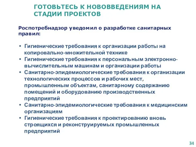 ГОТОВЬТЕСЬ К НОВОВВЕДЕНИЯМ НА СТАДИИ ПРОЕКТОВ Роспотребнадзор уведомил о разработке