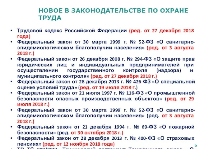 НОВОЕ В ЗАКОНОДАТЕЛЬСТВЕ ПО ОХРАНЕ ТРУДА Трудовой кодекс Российской Федерации