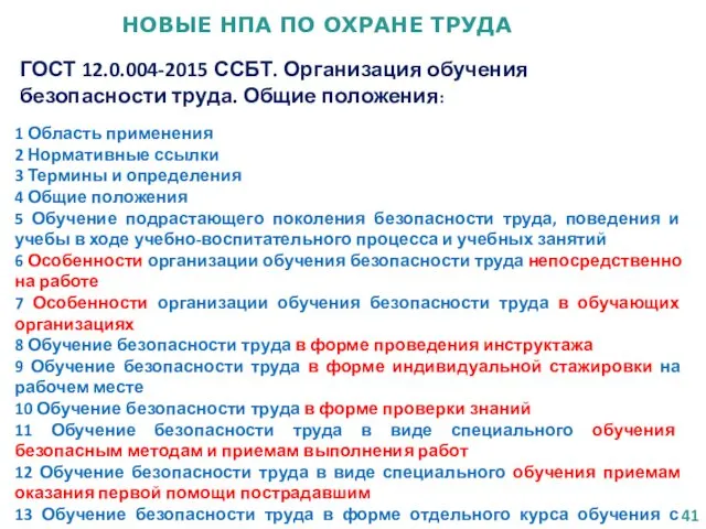 НОВЫЕ НПА ПО ОХРАНЕ ТРУДА ГОСТ 12.0.004-2015 ССБТ. Организация обучения