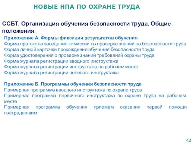 НОВЫЕ НПА ПО ОХРАНЕ ТРУДА ССБТ. Организация обучения безопасности труда.