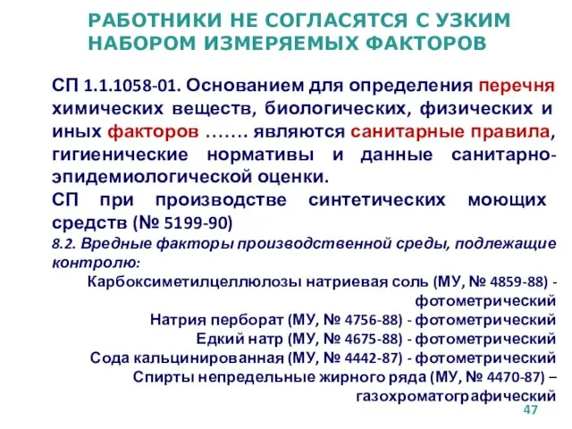 РАБОТНИКИ НЕ СОГЛАСЯТСЯ С УЗКИМ НАБОРОМ ИЗМЕРЯЕМЫХ ФАКТОРОВ СП 1.1.1058-01.