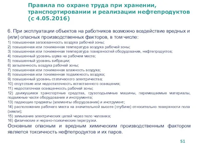 Правила по охране труда при хранении, транспортировании и реализации нефтепродуктов