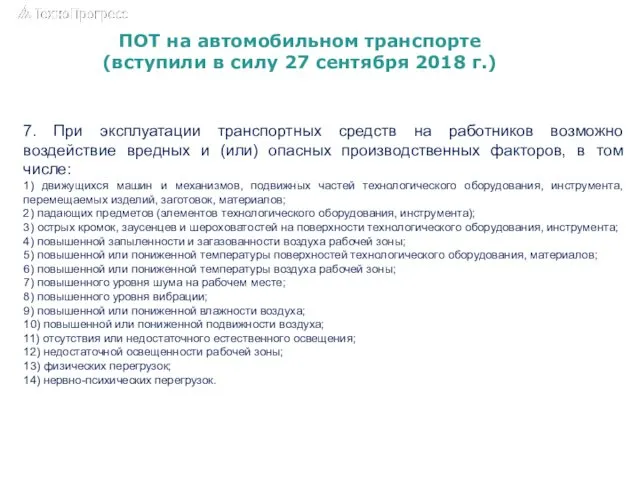 ПОТ на автомобильном транспорте (вступили в силу 27 сентября 2018