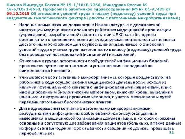 Письмо Минтруда России № 15-1/10/В-7756, Минздрава России № 16-6/10/2-6553, Профсоюза