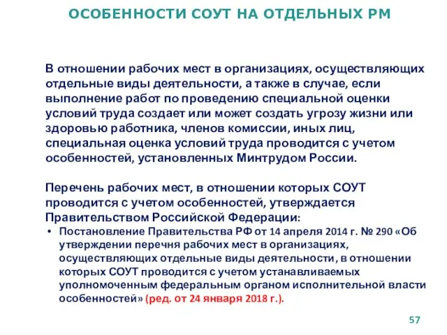 ОСОБЕННОСТИ СОУТ НА ОТДЕЛЬНЫХ РМ В отношении рабочих мест в