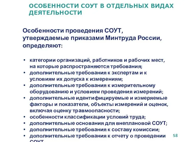 ОСОБЕННОСТИ СОУТ В ОТДЕЛЬНЫХ ВИДАХ ДЕЯТЕЛЬНОСТИ Особенности проведения СОУТ, утверждаемые