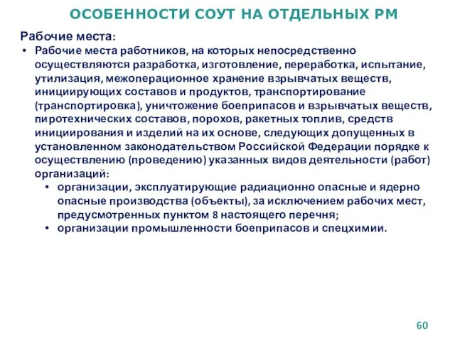 ОСОБЕННОСТИ СОУТ НА ОТДЕЛЬНЫХ РМ Рабочие места: Рабочие места работников,