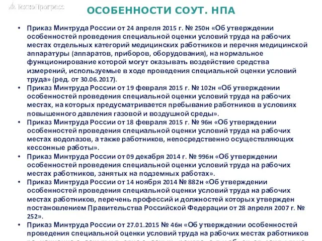 ОСОБЕННОСТИ СОУТ. НПА Приказ Минтруда России от 24 апреля 2015