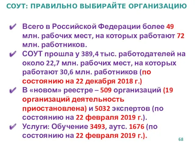СОУТ: ПРАВИЛЬНО ВЫБИРАЙТЕ ОРГАНИЗАЦИЮ Всего в Российской Федерации более 49