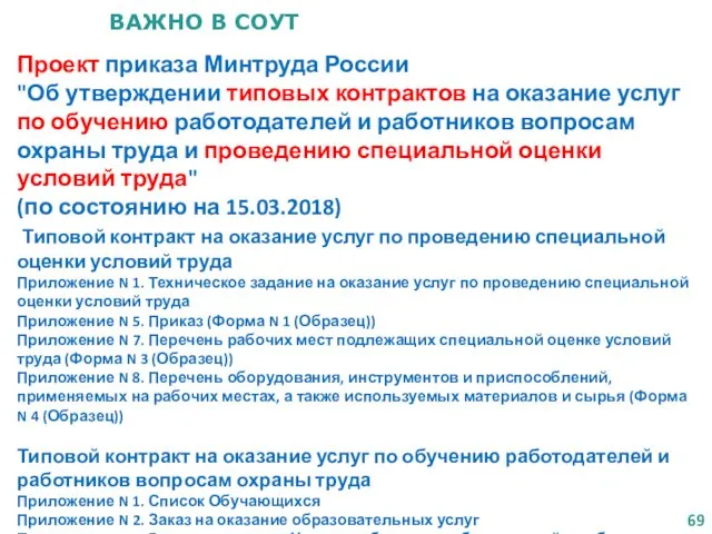 ВАЖНО В СОУТ Проект приказа Минтруда России "Об утверждении типовых