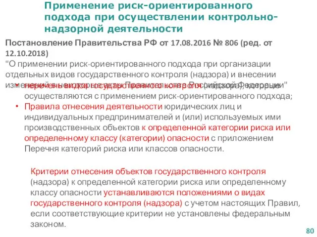 Применение риск-ориентированного подхода при осуществлении контрольно-надзорной деятельности Постановление Правительства РФ