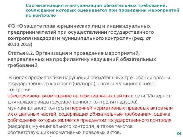 Систематизация и актуализация обязательных требований, соблюдение которых оценивается при проведении