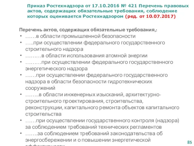 Приказ Ростехнадзора от 17.10.2016 № 421 Перечень правовых актов, содержащих