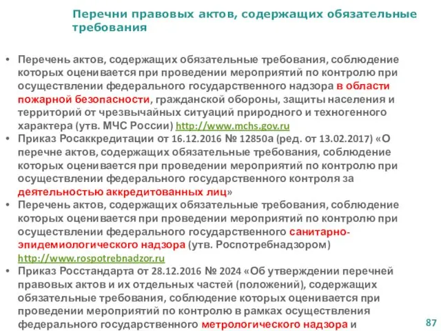 Перечни правовых актов, содержащих обязательные требования Перечень актов, содержащих обязательные