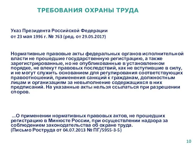 Указ Президента Российской Федерации от 23 мая 1996 г. №