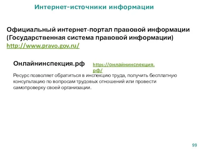 Интернет-источники информации Официальный интернет-портал правовой информации (Государственная система правовой информации)