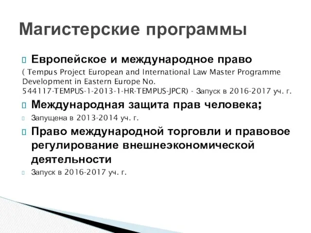 Европейское и международное право ( Tempus Project European and International Law Master Programme