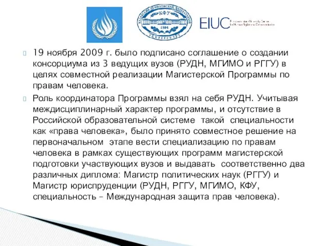 19 ноября 2009 г. было подписано соглашение о создании консорциума из 3 ведущих