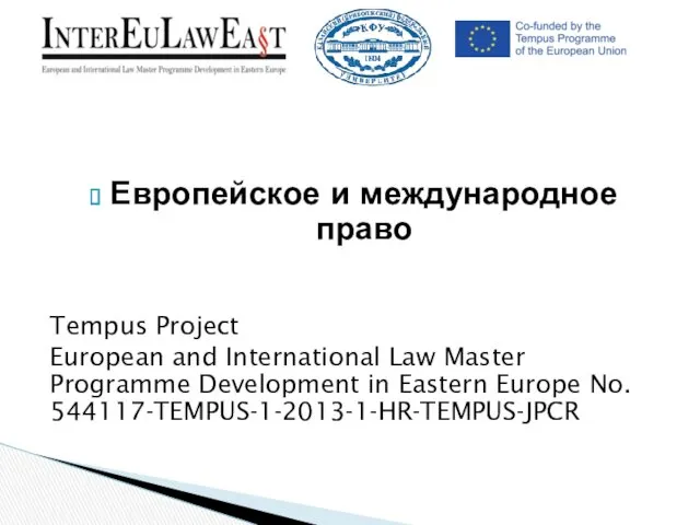 Европейское и международное право Tempus Project European and International Law Master Programme Development