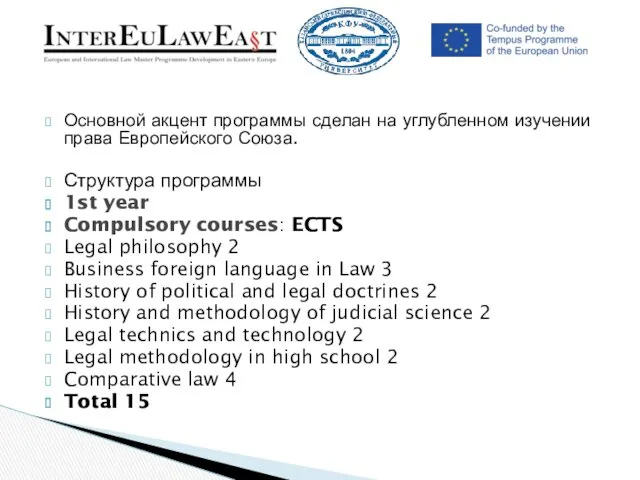Основной акцент программы сделан на углубленном изучении права Европейского Союза. Структура программы 1st