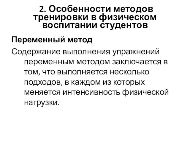 2. Особенности методов тренировки в физическом воспитании студентов Переменный метод