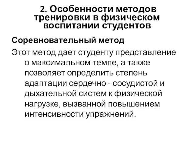 2. Особенности методов тренировки в физическом воспитании студентов Соревновательный метод